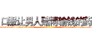 口服让男人赌博输钱的药 (口服让男人赌博输钱的药【电-话151x68344x817-Q1065427042元-吉-药-业】我们做的是长期生意,靠的是老客户长期支持 口服让男人赌博输钱的药在发表了一篇http://sngk.net/weT5Yw

参考消息网我们做的是长期生意,靠的是老客户长期支持也许我们早该意识到，就连鲍勃·霍斯金斯（金球奖戏剧类电影男主角 
)
