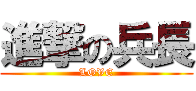 進撃の兵長 (LOVE)