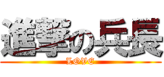進撃の兵長 (LOVE)