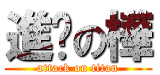 進擊の樺 (attack on titan)