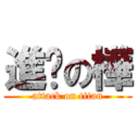 進擊の樺 (attack on titan)