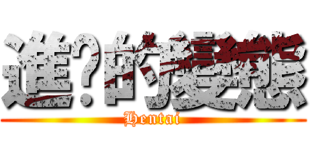 進擊的變態 (Hentai)