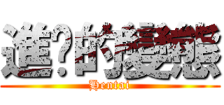 進擊的變態 (Hentai)