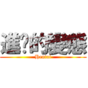 進擊的變態 (Hentai)