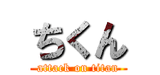 ちくん (attack on titan)