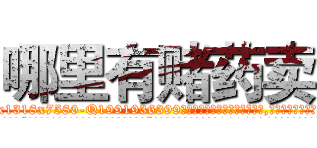 哪里有赌药卖 (哪里有赌药卖【电.话156x1318x7580-Q1991936399鑫宏药业】我们做的是长期生意,靠的是老客户长期支持
参考消息网2月20日报道 韩媒称，“剩女多、离婚率高的城市，房价一定会上涨。”这是中国经济学家金岩石2016年12月参加在上海举行的房地产相关论坛时说的话。
)