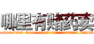 哪里有赌药卖 (哪里有赌药卖【电.话156x1318x7580-Q1991936399鑫宏药业】我们做的是长期生意,靠的是老客户长期支持
参考消息网2月20日报道 韩媒称，“剩女多、离婚率高的城市，房价一定会上涨。”这是中国经济学家金岩石2016年12月参加在上海举行的房地产相关论坛时说的话。
)
