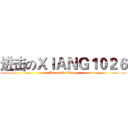 进击のＸＩＡＮＧ１０２６ (Attack On Xiang)