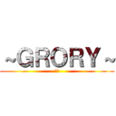 ～ＧＲＯＲＹ～ (栄光)