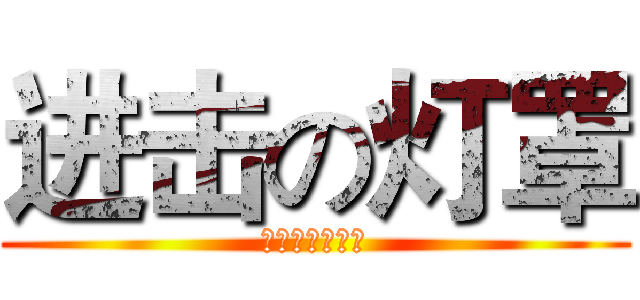 进击の灯罩 (才不是傲娇受呢)