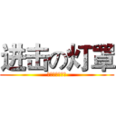 进击の灯罩 (才不是傲娇受呢)
