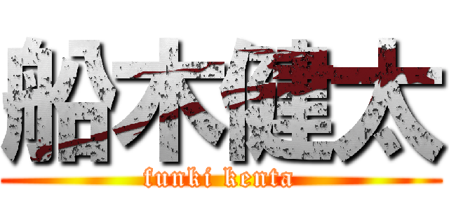 船木健太 (funki kenta)