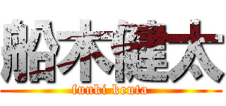 船木健太 (funki kenta)