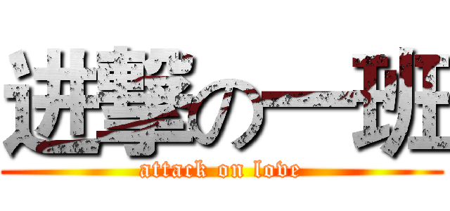 进撃の一班 (attack on love)