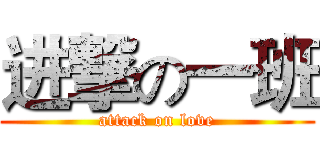 进撃の一班 (attack on love)