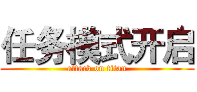 任务模式开启 (attack on titan)