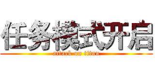 任务模式开启 (attack on titan)