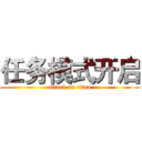 任务模式开启 (attack on titan)