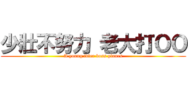 少壯不努力 老大打ＯＯ (A young idler boss planes)