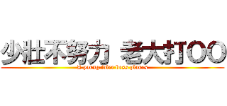 少壯不努力 老大打ＯＯ (A young idler boss planes)