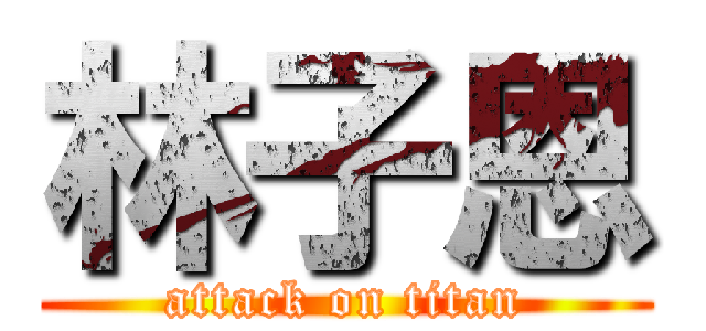 林子恩 (attack on titan)