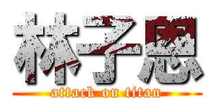 林子恩 (attack on titan)