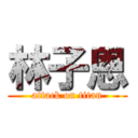 林子恩 (attack on titan)