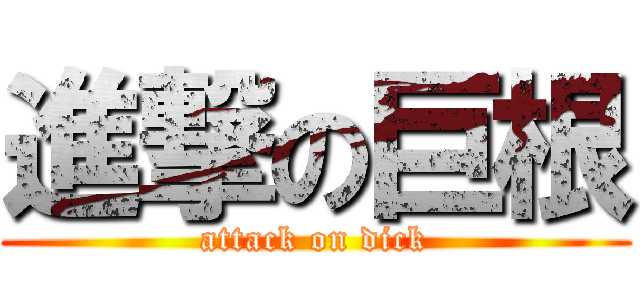 進撃の巨根 (attack on dick)
