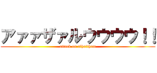アァァザァルウウウウ！！ (attack on alhaitham)