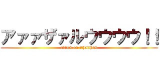 アァァザァルウウウウ！！ (attack on alhaitham)