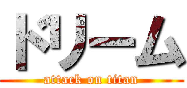 ドリーム (attack on titan)