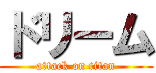 ドリーム (attack on titan)