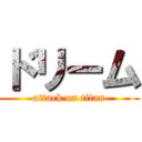 ドリーム (attack on titan)