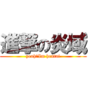 進撃の炎域 (yeah，Im hentai)