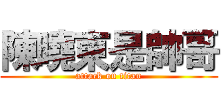 陳曉東是帥哥 (attack on titan)