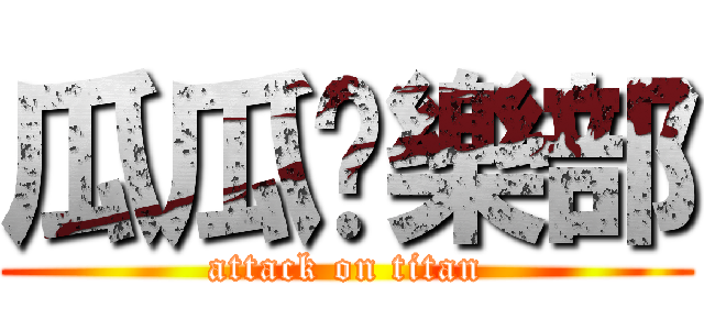 瓜瓜俱樂部 (attack on titan)