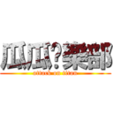 瓜瓜俱樂部 (attack on titan)