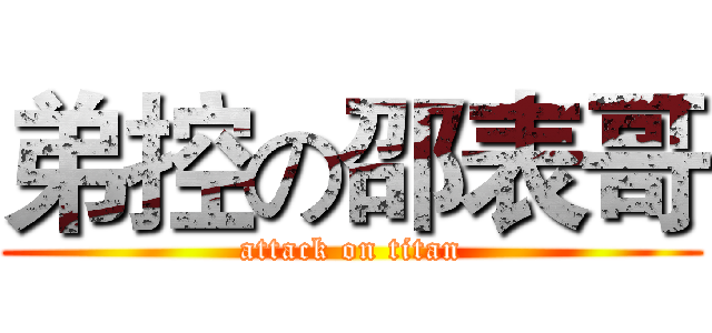 弟控の邵表哥 (attack on titan)