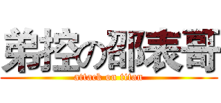 弟控の邵表哥 (attack on titan)