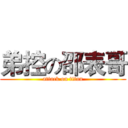 弟控の邵表哥 (attack on titan)