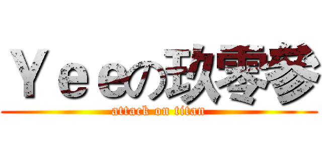 Ｙｅｅの玖零參 (attack on titan)