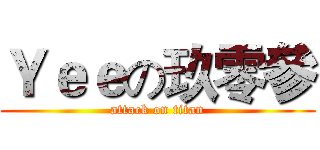 Ｙｅｅの玖零參 (attack on titan)