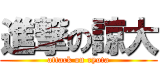 進撃の諒大 (attack on ryota)