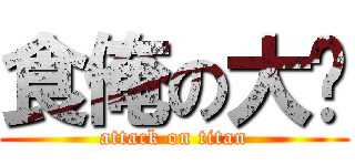 食俺の大屌 (attack on titan)