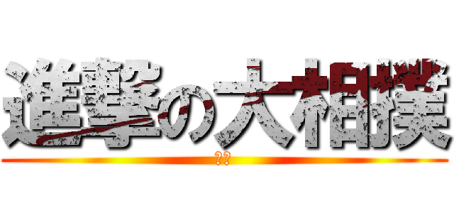 進撃の大相撲 (進撃)