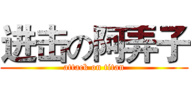 进击の阿弄子 (attack on titan)