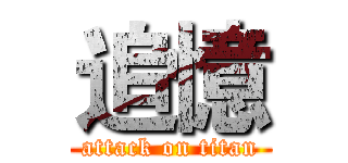 追憶 (attack on titan)