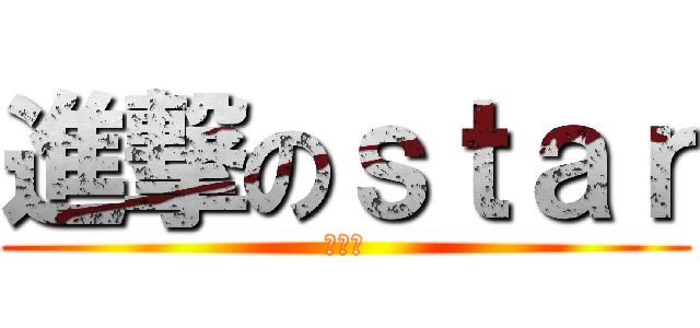 進撃のｓｔａｒ (柳星芷)