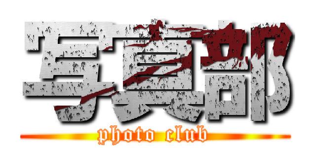 写真部 (photo club)