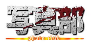 写真部 (photo club)